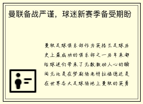 曼联备战严谨，球迷新赛季备受期盼