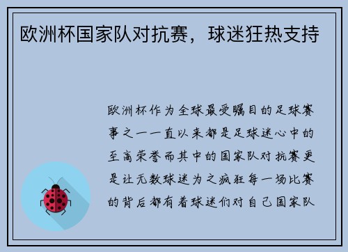欧洲杯国家队对抗赛，球迷狂热支持