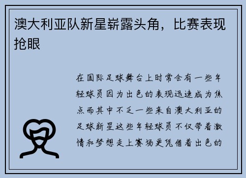 澳大利亚队新星崭露头角，比赛表现抢眼