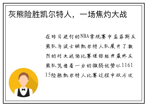 灰熊险胜凯尔特人，一场焦灼大战