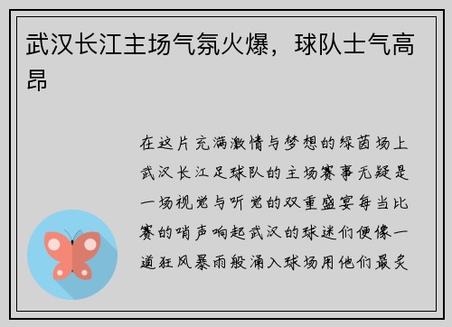 武汉长江主场气氛火爆，球队士气高昂