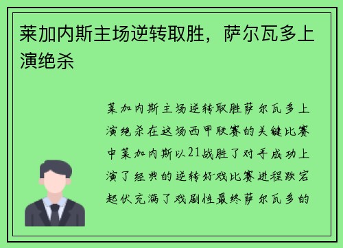 莱加内斯主场逆转取胜，萨尔瓦多上演绝杀