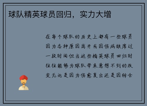 球队精英球员回归，实力大增