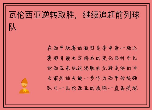 瓦伦西亚逆转取胜，继续追赶前列球队