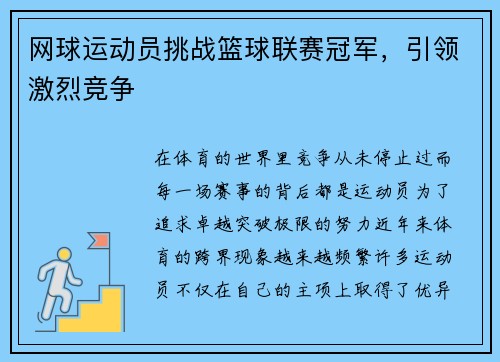 网球运动员挑战篮球联赛冠军，引领激烈竞争