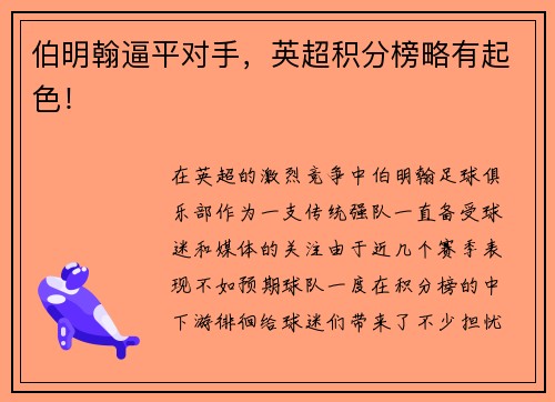 伯明翰逼平对手，英超积分榜略有起色！