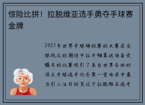 惊险比拼！拉脱维亚选手勇夺手球赛金牌