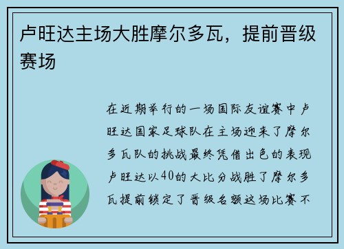 卢旺达主场大胜摩尔多瓦，提前晋级赛场