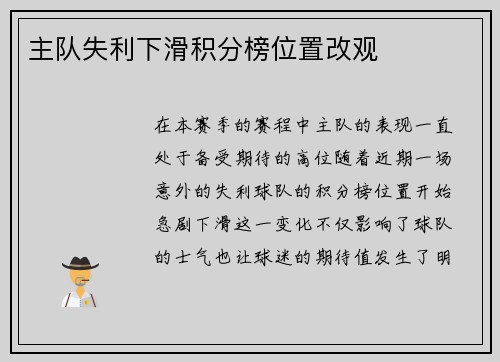 主队失利下滑积分榜位置改观