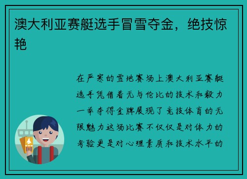 澳大利亚赛艇选手冒雪夺金，绝技惊艳