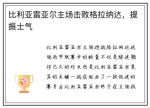 比利亚雷亚尔主场击败格拉纳达，提振士气