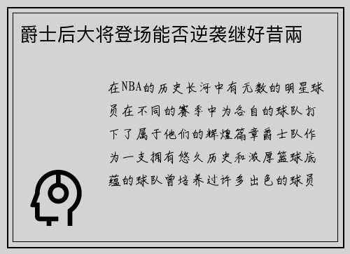 爵士后大将登场能否逆袭继好昔兩