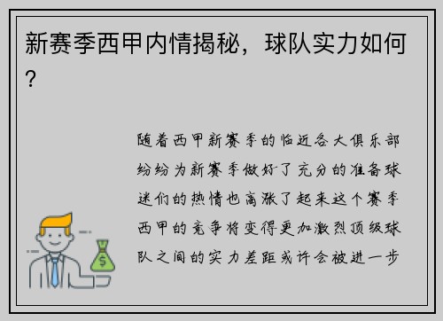 新赛季西甲内情揭秘，球队实力如何？