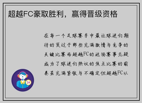 超越FC豪取胜利，赢得晋级资格
