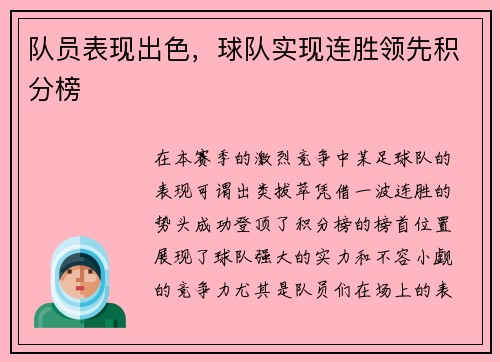 队员表现出色，球队实现连胜领先积分榜