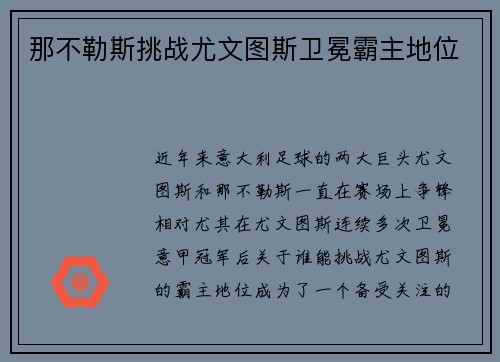 那不勒斯挑战尤文图斯卫冕霸主地位