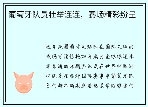 葡萄牙队员壮举连连，赛场精彩纷呈