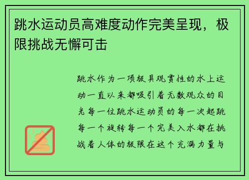 跳水运动员高难度动作完美呈现，极限挑战无懈可击