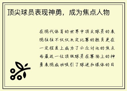 顶尖球员表现神勇，成为焦点人物