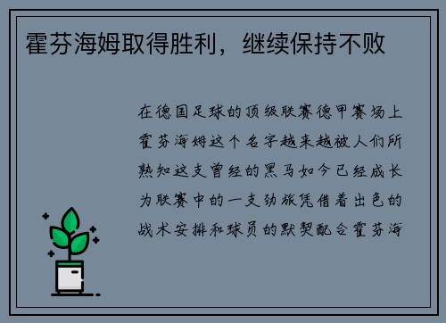 霍芬海姆取得胜利，继续保持不败