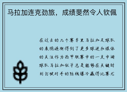 马拉加连克劲旅，成绩斐然令人钦佩