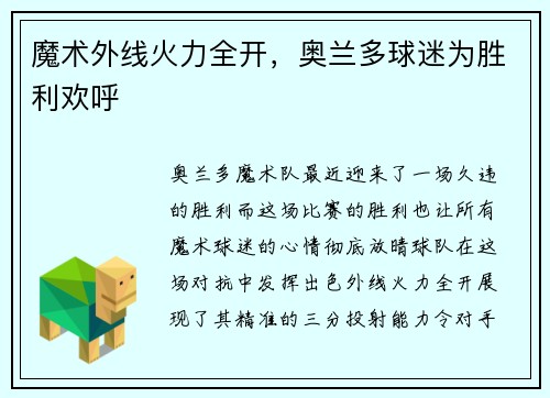 魔术外线火力全开，奥兰多球迷为胜利欢呼