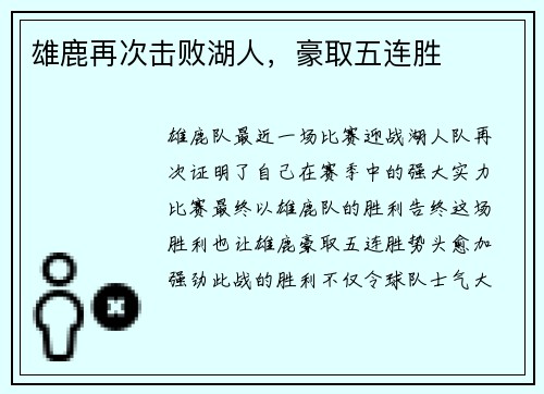 雄鹿再次击败湖人，豪取五连胜