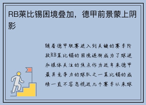 RB莱比锡困境叠加，德甲前景蒙上阴影