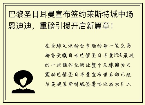 巴黎圣日耳曼宣布签约莱斯特城中场恩迪迪，重磅引援开启新篇章！