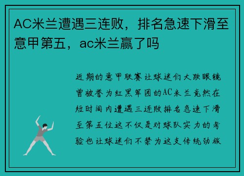 AC米兰遭遇三连败，排名急速下滑至意甲第五，ac米兰赢了吗