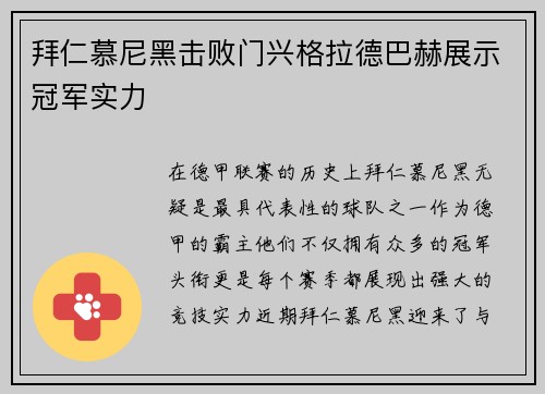 拜仁慕尼黑击败门兴格拉德巴赫展示冠军实力