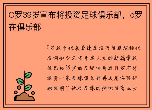 C罗39岁宣布将投资足球俱乐部，c罗在俱乐部