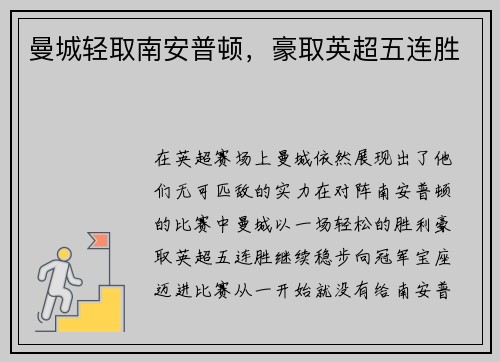 曼城轻取南安普顿，豪取英超五连胜