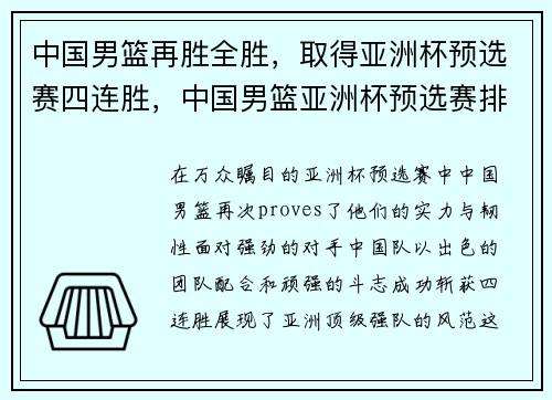 中国男篮再胜全胜，取得亚洲杯预选赛四连胜，中国男篮亚洲杯预选赛排名