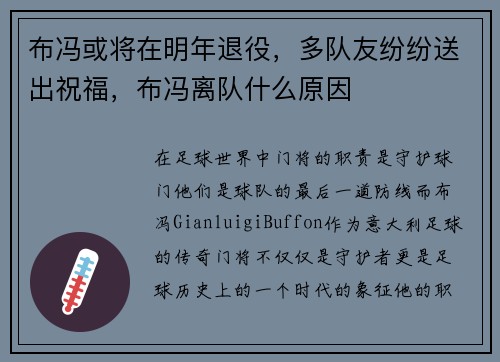 布冯或将在明年退役，多队友纷纷送出祝福，布冯离队什么原因