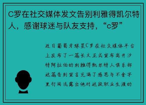 C罗在社交媒体发文告别利雅得凯尔特人，感谢球迷与队友支持，“c罗”