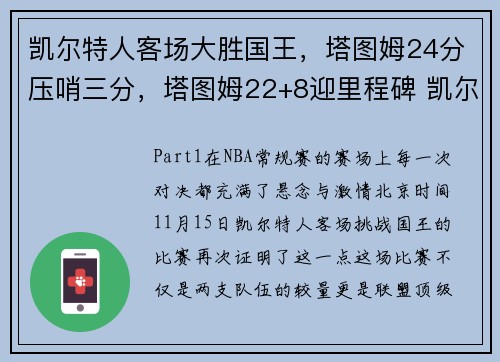 凯尔特人客场大胜国王，塔图姆24分压哨三分，塔图姆22+8迎里程碑 凯尔特人6人得分