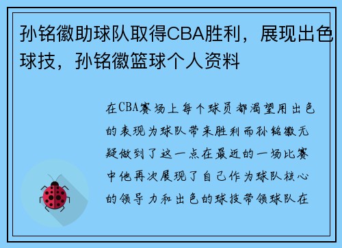 孙铭徽助球队取得CBA胜利，展现出色球技，孙铭徽篮球个人资料