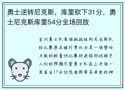 勇士逆转尼克斯，库里砍下31分，勇士尼克斯库里54分全场回放