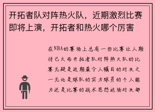 开拓者队对阵热火队，近期激烈比赛即将上演，开拓者和热火哪个厉害