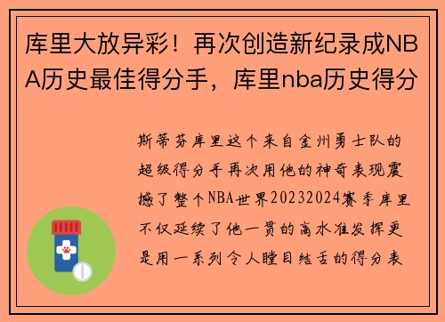 库里大放异彩！再次创造新纪录成NBA历史最佳得分手，库里nba历史得分榜第几位
