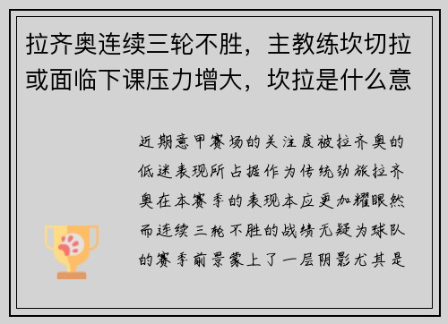拉齐奥连续三轮不胜，主教练坎切拉或面临下课压力增大，坎拉是什么意思