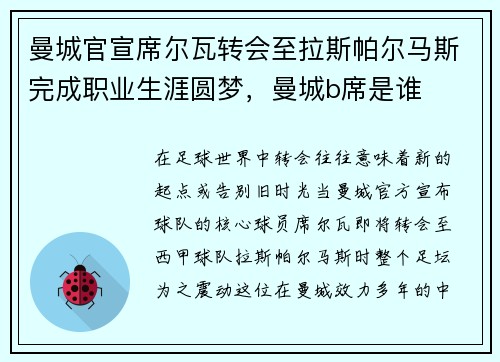 曼城官宣席尔瓦转会至拉斯帕尔马斯完成职业生涯圆梦，曼城b席是谁