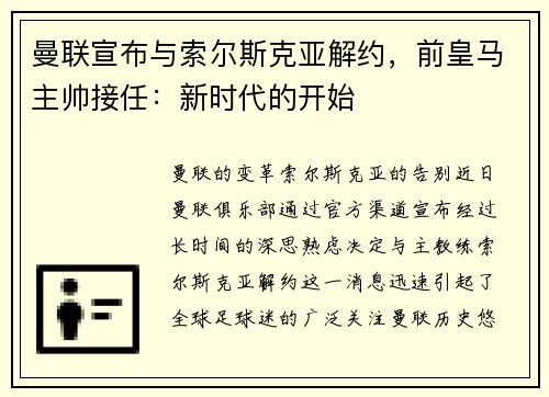 曼联宣布与索尔斯克亚解约，前皇马主帅接任：新时代的开始