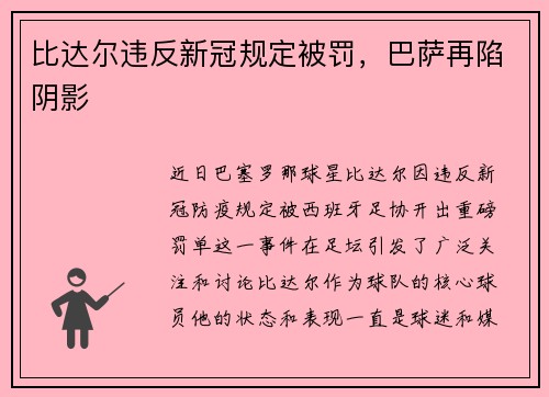 比达尔违反新冠规定被罚，巴萨再陷阴影