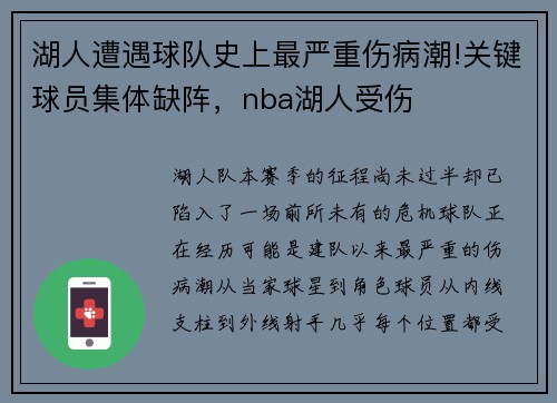 湖人遭遇球队史上最严重伤病潮!关键球员集体缺阵，nba湖人受伤