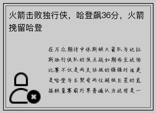 火箭击败独行侠，哈登飙36分，火箭挽留哈登