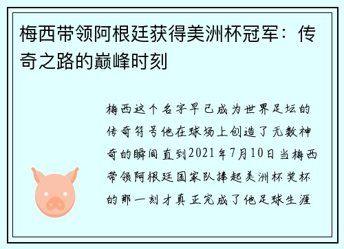 梅西带领阿根廷获得美洲杯冠军：传奇之路的巅峰时刻