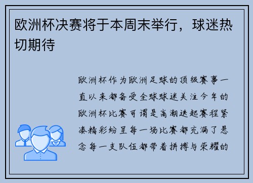 欧洲杯决赛将于本周末举行，球迷热切期待