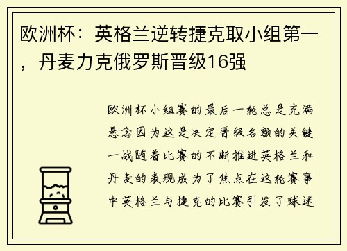 欧洲杯：英格兰逆转捷克取小组第一，丹麦力克俄罗斯晋级16强